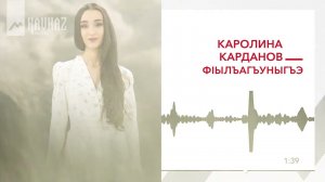 Каролина Карданова - Фlылъагъуныгъэ | KAVKAZ MUSIC