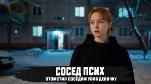 ШКОЛНИЦА СТАЛА ЖЕРТВОЙ СОСЕДА
