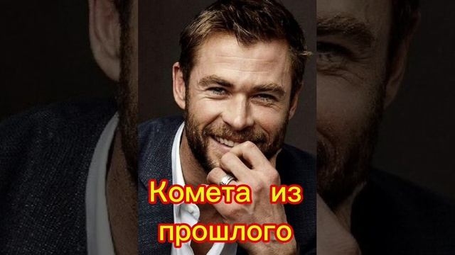 Комета из прошлого смотреть онлайн