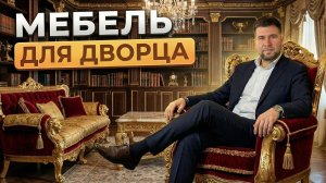 Где дизайнеры находят мебель для элитных особняков? Обзор шоурума в Китае!