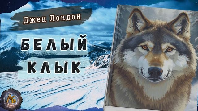 Лучшая повесть о силе духа. Джек Лондон - Белый Клык. Аудиокнига. Часть 3 смотреть онлайн