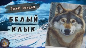 Лучшая повесть о силе духа. Джек Лондон - Белый Клык. Аудиокнига. Часть 3