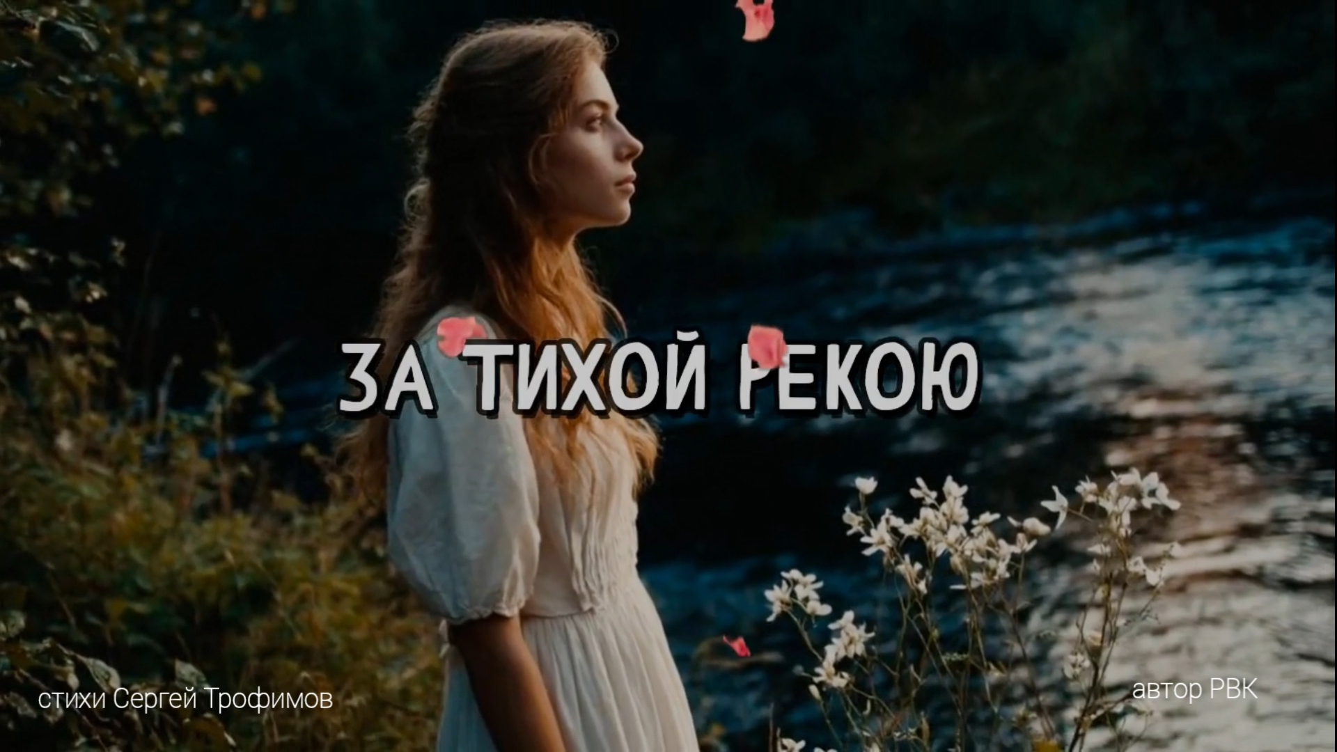 За тихой рекою