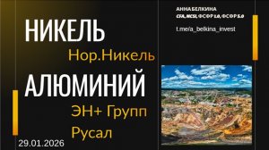 Никель, алюминий и российские акции - Нор.Никель, Русал, Эн+ #ALUMINIUM #RUAL #ENPG #NICKEL #GMKN