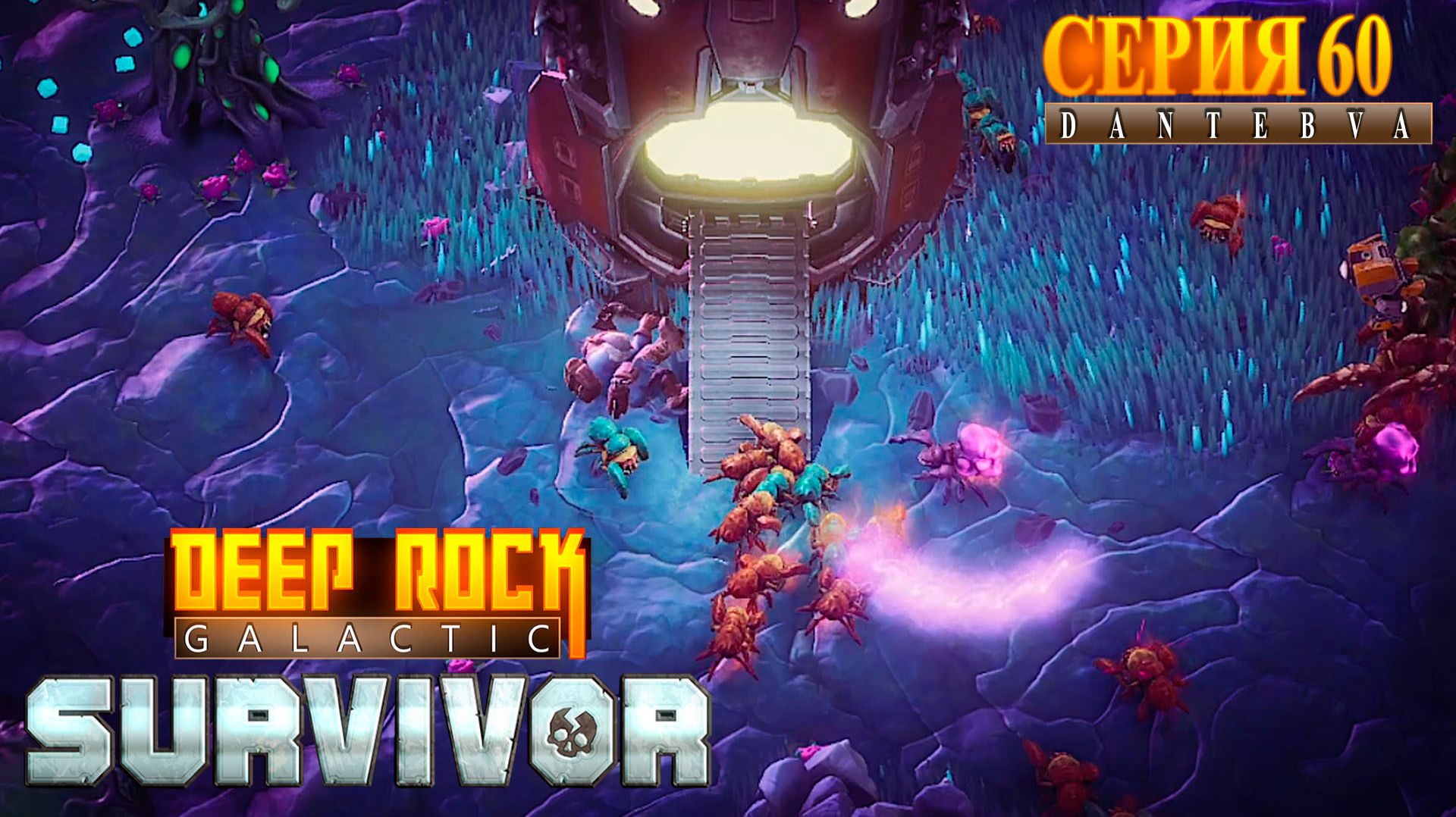 Смертельная операция(27.01.2026). Страдания и боль. Deep Rock Galactic: Survivor #deeprockgalactic