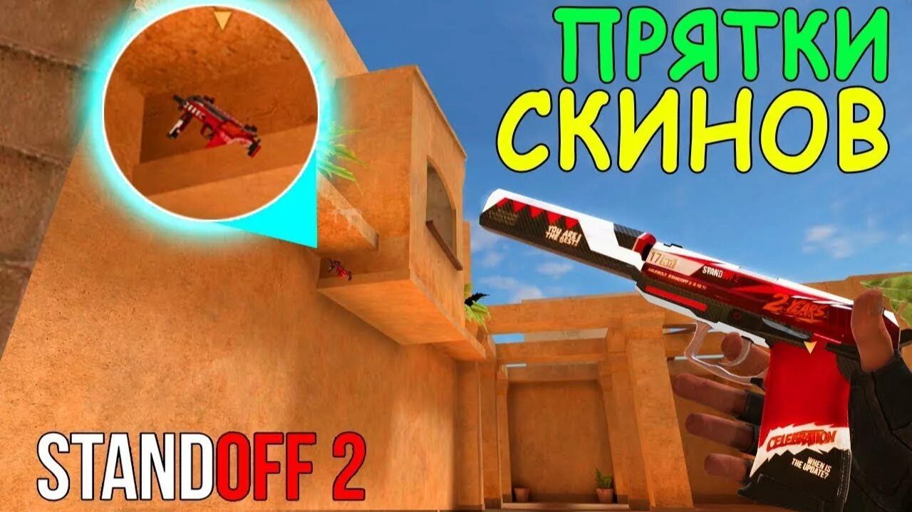 Прятки скинов в STANDOFF 2 смотреть онлайн