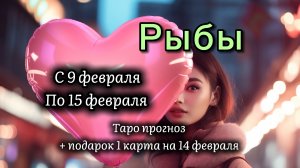 РЫБЫ 💖таро прогноз ‼️09.02-15.02(2026) #прогноз #таро #рыбы