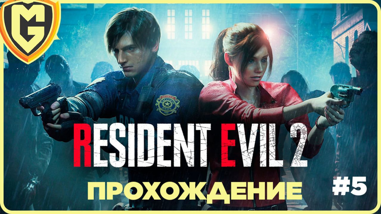 История Клэр прохождение Resident Evil 2 часть 5
