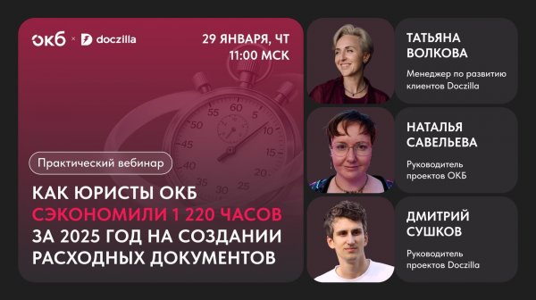 Вебинар «Как юристы ОКБ сэкономили 1 220 часов за 2025 год на создании расходных документов»