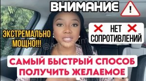 Экстремально мощный  способ получить желаемое | Никаких сопротивлений