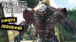Раскидал алкашей в Dying Light: The Beast - Прохождение игры #18