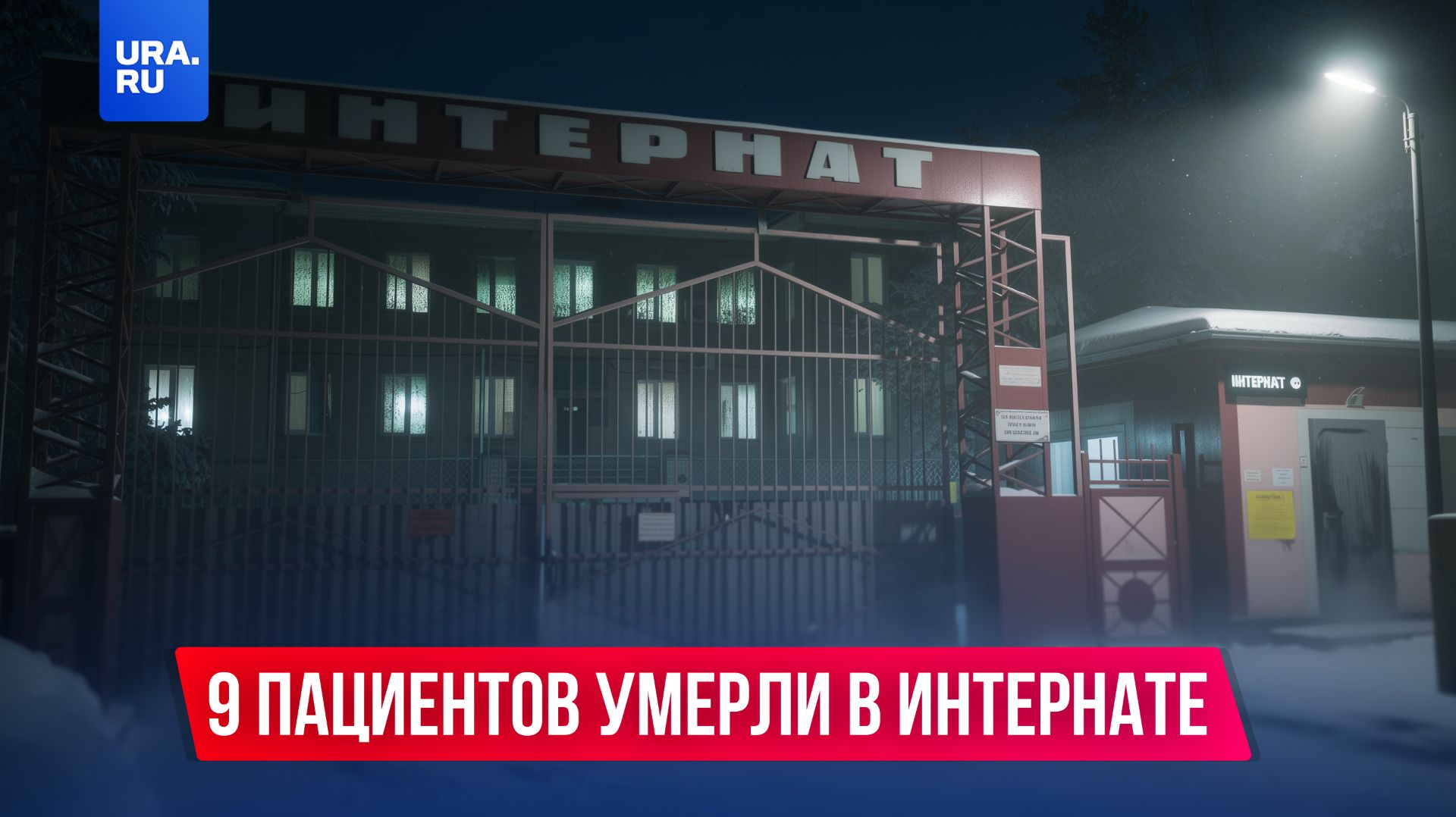 9 пациентов умерли в психоневрологическом интернате Прокопьевска смотреть онлайн