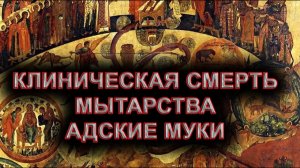 Мытарства. Современный посмертный опыт.(остальное в описании)