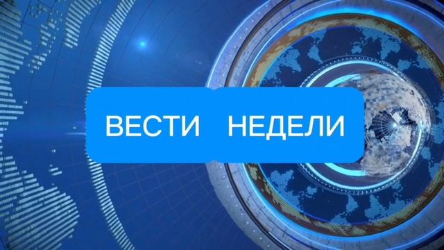 Вести недели заставка смотреть онлайн