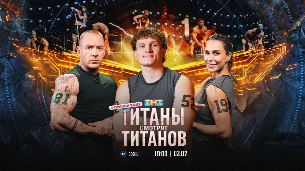 ТИТАНЫ СМОТРЯТ ТИТАНОВ смотреть онлайн