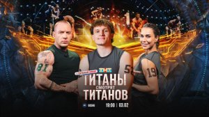 ТИТАНЫ СМОТРЯТ ТИТАНОВ