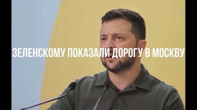 Зеленскому показали дорогу в Москву смотреть онлайн