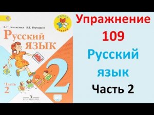 ГДЗ 2 класс Русский язык Учебник 2 часть Упражнение. 109