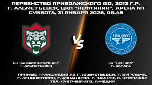 31.01.2026г., ХК "АК БАРС-НЕФТЯНИК" (г. Альметьевск) - ХК "ЦСК ВВС" (г. Самара)