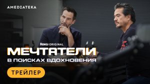 Мечтатели: В поисках вдохновения | Трейлер | Амедиатека