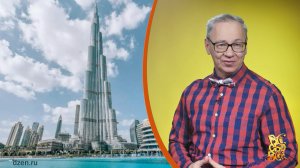Всё обо всём. Бурдж-Халифа. Выпуск от 29.01.26