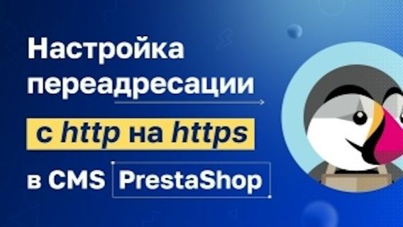 Как быстро настроить редирект с http на https для PrestaShop смотреть онлайн