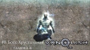 #8 Босс Хрустальная гадюка в Vanquish