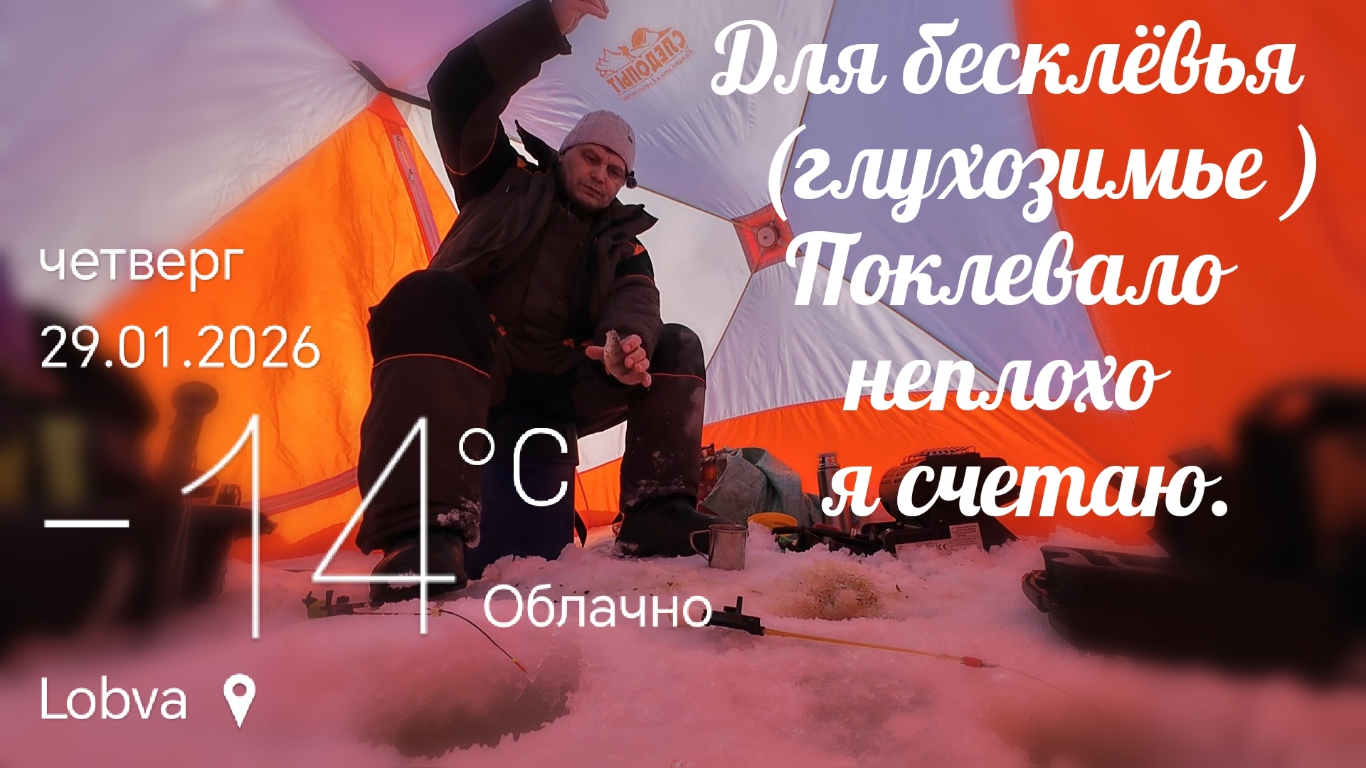 Рыбалка на Леща и Сорогу в Январе. Кругом КЛЕВАЛА только мелочь, а я крупняка Паловил . смотреть онлайн