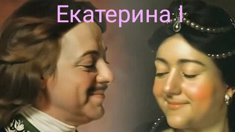 Коротко о жене Петра I - Марте Скавронской. Екатерина I . смотреть онлайн