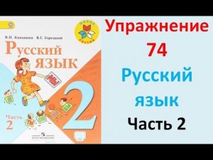 ГДЗ 2 класс Русский язык Учебник 2 часть Упражнение. 74