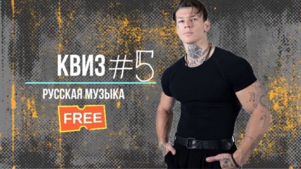 Квиз по русской музыке №5 KvuzRusМуз. Музыкальный квиз