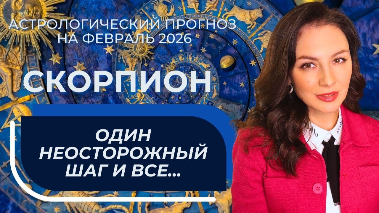 МЕСЯЦ ПРОВОЦИРУЕТ НА КОНФЛИКТЫ, НО ДАЕТ ШАНС НА ПРОРЫВ. СКОРПИОН_ФЕВРАЛЬ2026 смотреть онлайн