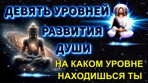 Девять УРОВНЕЙ РАЗВИТИЯ ДУШИ🔥