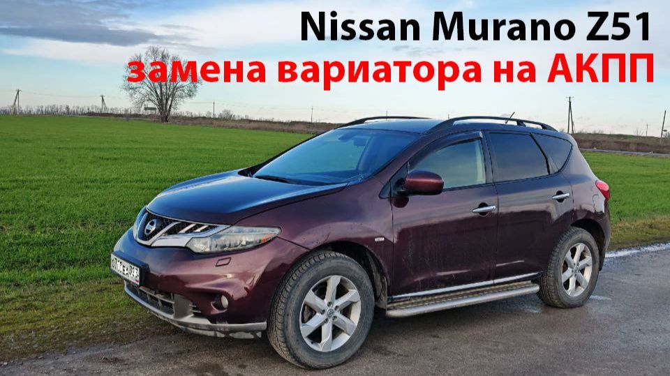 Замена вариатора на АКПП Nissan Murano Z51 Vq35de 4wd