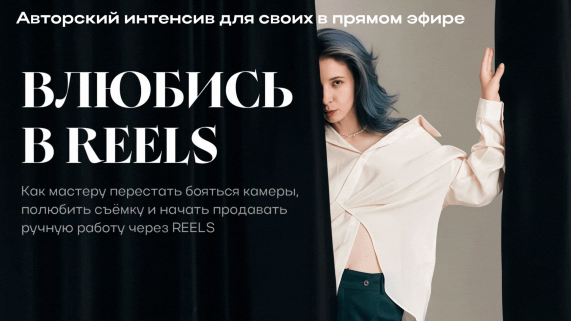 Авторский интенсив для своих: ВЛЮБИСЬ В REELS 25.11.25 смотреть онлайн