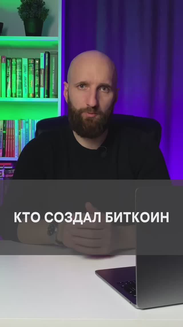 Кто создал Биткоин? От куда появился Биткоин смотреть онлайн