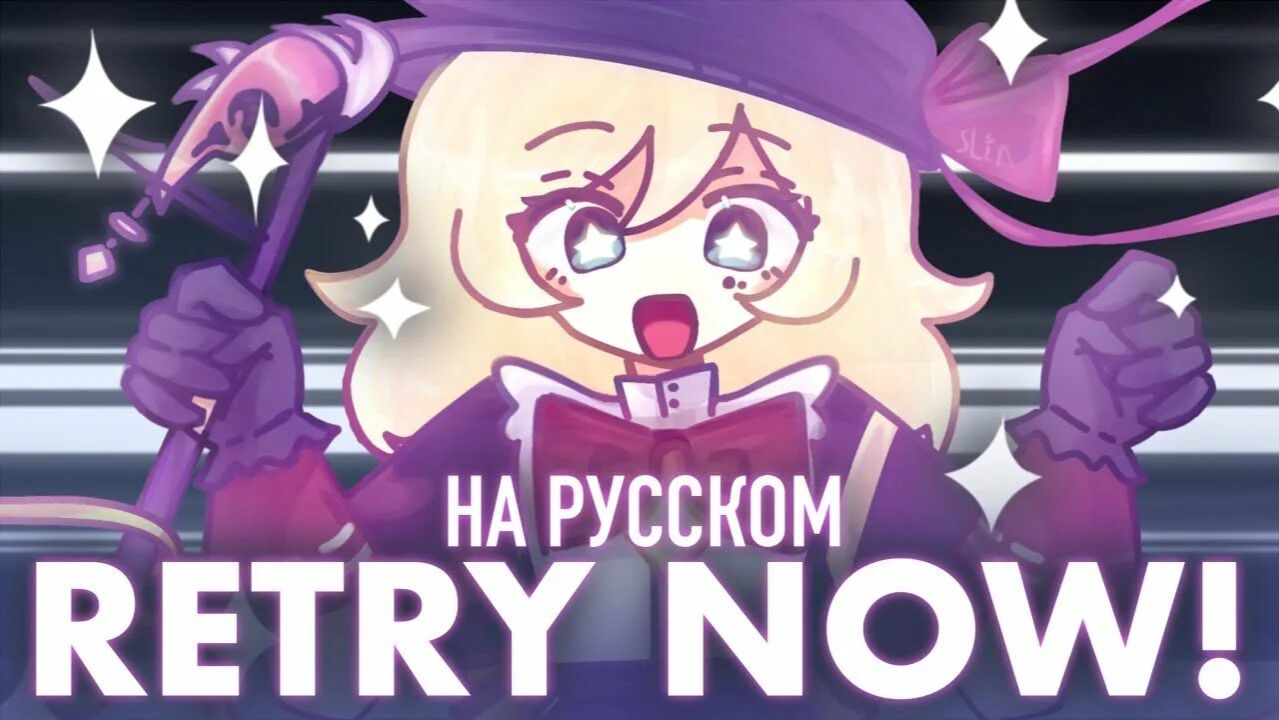 Retry Now _ 【いますぐ輪廻】_ RUS COVER Kit&Wei смотреть онлайн