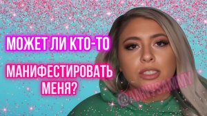 Может ли кто-то манифестировать тебя?