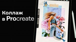 Как сделать коллаж в Procreate - Фотоманипуляции с нуля
