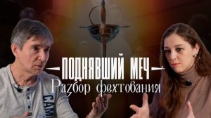 Между жизнью и смертью: скрытые смыслы фильма «Поднявший меч» 1991 («By the Sword», «Шпагой»)