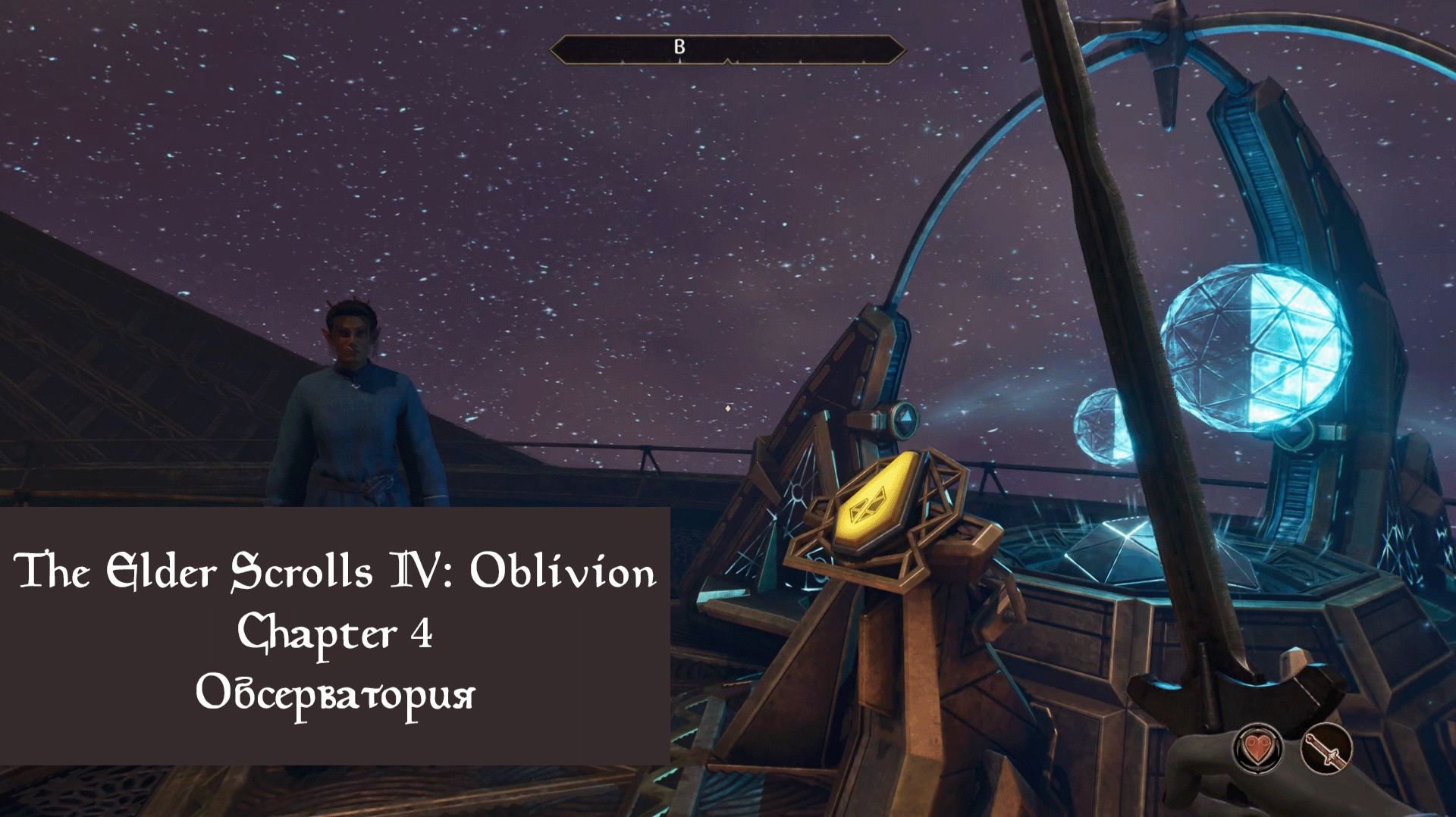 Обсерватория | The Elder Scrolls IV: Oblivion Remastered | Прохождение на ПК №4