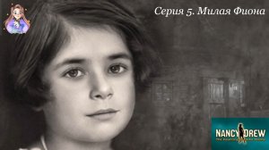 Нэнси Дрю. Привидение замка Маллой 5. Милая Фиона