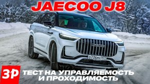 Проверяем, как ведет себя на снегу  кроссовер Jaecoo J8 с полным приводом Torque Vectoring