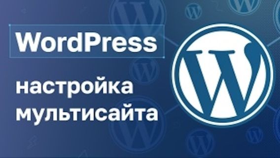 Wordpress: настройка мультисайта смотреть онлайн