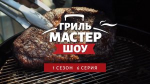 Гриль-Мастер Шоу, 1 сезон, 6 серия (4K, 2025)