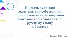 О роли экзаменатора-собеседника при организации, проведении ИС по русскому языку в 9 кл