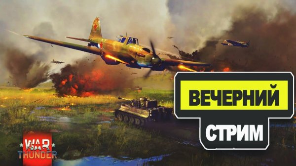 War Thunder [Вечерний Стрим]