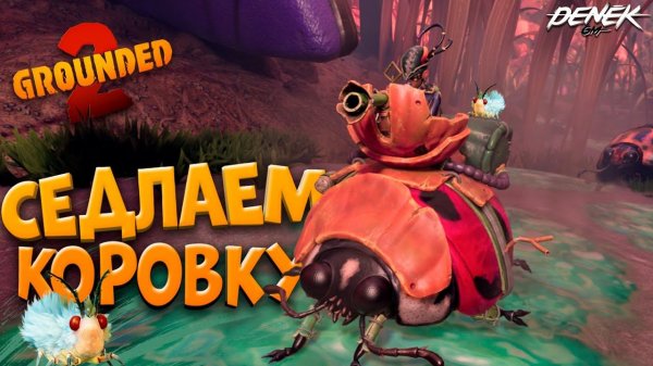 СЕДЛАЕМ КОРОВКУ / БОЛЬШОЕ ОБНОВЛЕНИЕ в GROUNDED 2 #grounded2  #grounded2прохождение