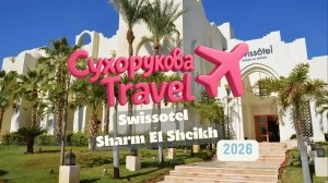 Один из лучших “зелёных” отелей Шарма: Swiss Hotel Sharm El-Sheikh — свежий обзор