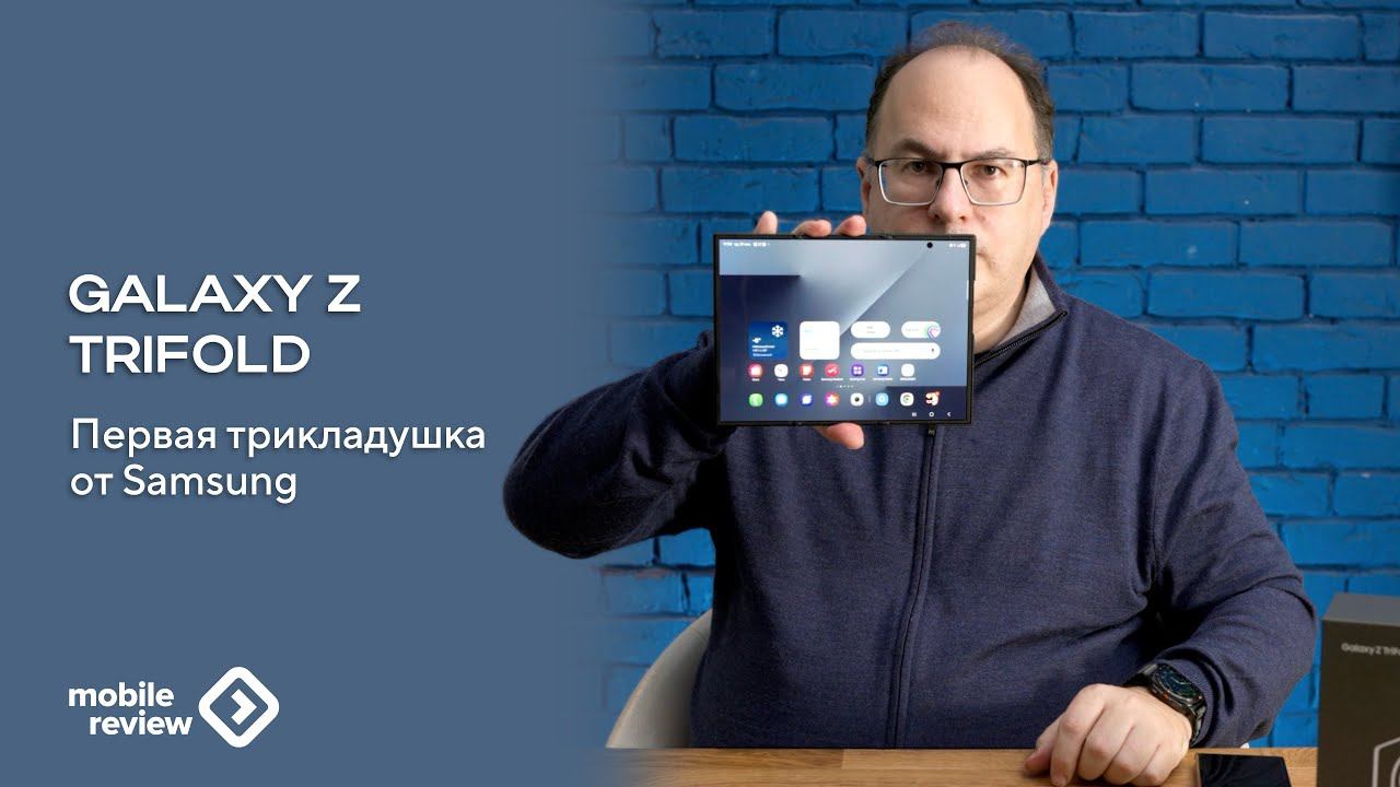 Самый дорогой смартфон планеты - трикладушка Samsung Galaxy Z Trifold смотреть онлайн